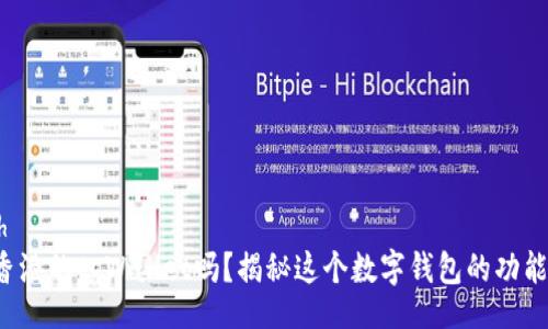 uinbash
你知道香港的tpWallet吗？揭秘这个数字钱包的功能与未来！