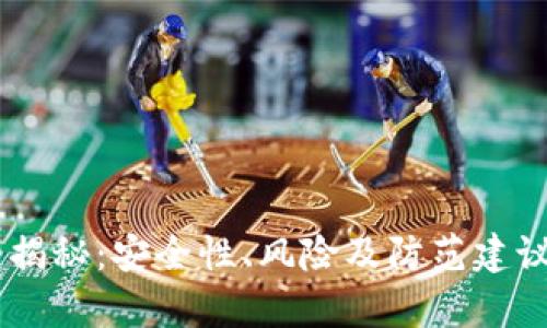 tpWallet真相揭秘：安全性、风险及防范建议，你必须知道！