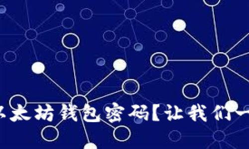 如何验证以太坊钱包密码？让我们一起看看吧！