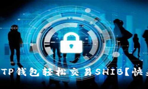 如何利用TP钱包轻松交易SHIB？快来看看吧！