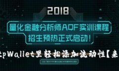 怎么在tpWallet里轻松添加流