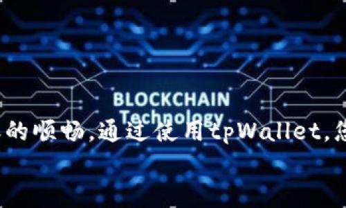   如何在tpWallet中进行不同网络间的转账？让我们来聊聊吧！ /   
 guanjianci tpWallet, 网络转账, 加密货币, 转账指南 /guanjianci 

引言：区块链的多样性与转账的必要性
在数字货币飞速发展的今天，使用加密货币的用户越来越多。而对于那些频繁进行交易、投资的用户来说，能够在不同网络之间灵活转账，显得尤为重要。例如，Ethereum（以太坊）和Bitcoin（比特币）这两种主流加密货币，各自拥有独立的区块链，怎样在它们之间进行转账呢？本文将通过介绍tpWallet，一个便捷的数字货币钱包，来帮助您解决这一难题，带您走进跨网络转账的世界。

什么是tpWallet？
tpWallet是一个支持多种区块链网络的加密钱包，提供了用户友好的界面和多样化的功能，用户可以在一个平台上管理不同的加密资产。无论您是新手还是经验丰富的投资者，tpWallet都能为您提供便捷、安全的存储和转账服务。

为何选择tpWallet进行转账？
在众多数字钱包中，tpWallet以其特有的优势脱颖而出：
ul
  listrong多链支持：/strongtpWallet不仅支持Ethereum和Bitcoin等主流网络，还支持许多其他区块链，能够满足用户的不同需求。/li
  listrong安全性高：/strongtpWallet采用了先进的加密技术，确保用户的资产安全，且不易受到攻击。/li
  listrong用户友好：/strong其直观的界面设计，确保即使是初学者也可以轻松地进行操作。/li
  listrong转账费用透明：/strong提供清晰的费用结构，用户可以明白每一步所需的成本。/li
/ul

不同网络间的转账流程
在tpWallet进行不同网络间的转账首先需要确认几个关键步骤。

h41. 创建一个tpWallet账户/h4
如果您还没有tpWallet账户，可以通过官方网站下载并安装应用程序，按照指导创建一个新账户。创建账户时请确保您保存好私钥与助记词，这些信息是恢复您钱包的重要凭证。

h42. 选择需要转账的网络/h4
登录后，您将在主界面看到多个区块链网络的图标，例如Ethereum、Bitcoin等。点击您想要转账的网络，查看该网络下的资产余额。

h43. 选择转账方式/h4
tpWallet提供两种主要的转账方式：发送和交换。如果您要将资产从一个网络发送到另一个网络，可以选择“发送”选项。

h44. 输入转账信息/h4
在“发送”界面中，输入接收方的钱包地址和转账金额。确保您输入的信息无误，因为转账一旦确认，无法撤回。

h45. 确认交易/h4
在确认页面，tpWallet会显示转账的详细信息，包括费用和预计到达时间。请仔细检查，一切确认无误后点击“确认交易”。

h46. 跟踪转账状态/h4
完成交易后，您可以在交易记录中查看转账状态，并保持关注，直到对方确认收到款项。

可能遇到的问题与解决方案

h4常见问题一：转账延迟怎么办？/h4
由于区块链网络的拥堵、手续费设置过低，转账可能会出现延迟。此时，理解区块链的交易机制十分重要。每个区块链都有其处理交易的速度和确认时间，可能受到网络使用情况的影响。您可以考虑以下几点解决方案：
ul
  listrong调整手续费：/strong在发起交易前，设定合适的手续费，选择较高的优先级以确保交易快速被确认。/li
  listrong查看网络状态：/strong在区块链浏览器上，检查目标网络的当前交通状况及建议的手续费。/li
  listrong耐心等待：/strong有时候，最简单的办法就是耐心等待，您的交易可能只是在排队中。/li
/ul

h4常见问题二：如何确保转账安全？/h4
在进行加密货币转账时，安全性是用户最关心的问题之一。以下是一些确保您财产安全的实用建议：
ul
  listrong定期更换密码：/strong确保您使用强密码，并定期更换，避免使用简单、易被猜测的密码。/li
  listrong启用双重认证：/strong设置双重认证，额外保护您的账户不被盗。/li
  listrong小心钓鱼网站：/strong确保只通过tpWallet的官方网站或信誉良好的应用程序进行操作，避免输入个人信息到可疑网站。/li
/ul

总结
tpWallet作为一个功能强大的数字货币钱包，为用户在不同网络进行转账提供了极大的便利。在操作过程中理解每一个细节，将帮助您避免常见的错误，确保资金的安全和转账的顺畅。通过使用tpWallet，您不仅能快速、高效地完成转账，更能在这个动态的加密货币市场中，保持对您资产的绝对掌控。
此外，保持学习和更新，了解最新的区块链发展和转账技术，将使您在未来的数字货币世界中立于不败之地。让我们一起掌握加密货币的奥秘，开拓我们的投资视野吧！