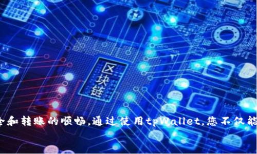   如何在tpWallet中进行不同网络间的转账？让我们来聊聊吧！ /   
 guanjianci tpWallet, 网络转账, 加密货币, 转账指南 /guanjianci 

引言：区块链的多样性与转账的必要性
在数字货币飞速发展的今天，使用加密货币的用户越来越多。而对于那些频繁进行交易、投资的用户来说，能够在不同网络之间灵活转账，显得尤为重要。例如，Ethereum（以太坊）和Bitcoin（比特币）这两种主流加密货币，各自拥有独立的区块链，怎样在它们之间进行转账呢？本文将通过介绍tpWallet，一个便捷的数字货币钱包，来帮助您解决这一难题，带您走进跨网络转账的世界。

什么是tpWallet？
tpWallet是一个支持多种区块链网络的加密钱包，提供了用户友好的界面和多样化的功能，用户可以在一个平台上管理不同的加密资产。无论您是新手还是经验丰富的投资者，tpWallet都能为您提供便捷、安全的存储和转账服务。

为何选择tpWallet进行转账？
在众多数字钱包中，tpWallet以其特有的优势脱颖而出：
ul
  listrong多链支持：/strongtpWallet不仅支持Ethereum和Bitcoin等主流网络，还支持许多其他区块链，能够满足用户的不同需求。/li
  listrong安全性高：/strongtpWallet采用了先进的加密技术，确保用户的资产安全，且不易受到攻击。/li
  listrong用户友好：/strong其直观的界面设计，确保即使是初学者也可以轻松地进行操作。/li
  listrong转账费用透明：/strong提供清晰的费用结构，用户可以明白每一步所需的成本。/li
/ul

不同网络间的转账流程
在tpWallet进行不同网络间的转账首先需要确认几个关键步骤。

h41. 创建一个tpWallet账户/h4
如果您还没有tpWallet账户，可以通过官方网站下载并安装应用程序，按照指导创建一个新账户。创建账户时请确保您保存好私钥与助记词，这些信息是恢复您钱包的重要凭证。

h42. 选择需要转账的网络/h4
登录后，您将在主界面看到多个区块链网络的图标，例如Ethereum、Bitcoin等。点击您想要转账的网络，查看该网络下的资产余额。

h43. 选择转账方式/h4
tpWallet提供两种主要的转账方式：发送和交换。如果您要将资产从一个网络发送到另一个网络，可以选择“发送”选项。

h44. 输入转账信息/h4
在“发送”界面中，输入接收方的钱包地址和转账金额。确保您输入的信息无误，因为转账一旦确认，无法撤回。

h45. 确认交易/h4
在确认页面，tpWallet会显示转账的详细信息，包括费用和预计到达时间。请仔细检查，一切确认无误后点击“确认交易”。

h46. 跟踪转账状态/h4
完成交易后，您可以在交易记录中查看转账状态，并保持关注，直到对方确认收到款项。

可能遇到的问题与解决方案

h4常见问题一：转账延迟怎么办？/h4
由于区块链网络的拥堵、手续费设置过低，转账可能会出现延迟。此时，理解区块链的交易机制十分重要。每个区块链都有其处理交易的速度和确认时间，可能受到网络使用情况的影响。您可以考虑以下几点解决方案：
ul
  listrong调整手续费：/strong在发起交易前，设定合适的手续费，选择较高的优先级以确保交易快速被确认。/li
  listrong查看网络状态：/strong在区块链浏览器上，检查目标网络的当前交通状况及建议的手续费。/li
  listrong耐心等待：/strong有时候，最简单的办法就是耐心等待，您的交易可能只是在排队中。/li
/ul

h4常见问题二：如何确保转账安全？/h4
在进行加密货币转账时，安全性是用户最关心的问题之一。以下是一些确保您财产安全的实用建议：
ul
  listrong定期更换密码：/strong确保您使用强密码，并定期更换，避免使用简单、易被猜测的密码。/li
  listrong启用双重认证：/strong设置双重认证，额外保护您的账户不被盗。/li
  listrong小心钓鱼网站：/strong确保只通过tpWallet的官方网站或信誉良好的应用程序进行操作，避免输入个人信息到可疑网站。/li
/ul

总结
tpWallet作为一个功能强大的数字货币钱包，为用户在不同网络进行转账提供了极大的便利。在操作过程中理解每一个细节，将帮助您避免常见的错误，确保资金的安全和转账的顺畅。通过使用tpWallet，您不仅能快速、高效地完成转账，更能在这个动态的加密货币市场中，保持对您资产的绝对掌控。
此外，保持学习和更新，了解最新的区块链发展和转账技术，将使您在未来的数字货币世界中立于不败之地。让我们一起掌握加密货币的奥秘，开拓我们的投资视野吧！