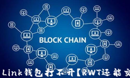 
Reva Link钱包打不开？RWT还能交易吗？