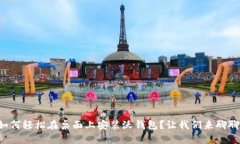 如何轻松在桌面上安装沃