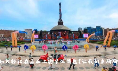 如何轻松在桌面上安装沃钱包？让我们来聊聊！