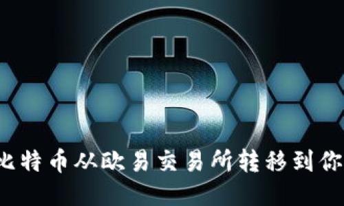 如何轻松将比特币从欧易交易所转移到你的个人钱包？