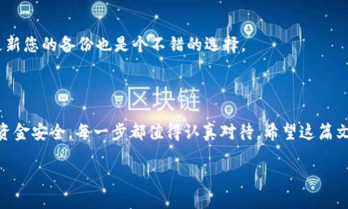   如何安全地连接以太坊钱包？新手指南大揭秘！ / 

 guanjianci 以太坊, 钱包, 链接, 加密货币 /guanjianci 

导言：什么是以太坊钱包？

在以太坊的世界中，钱包是您获取和管理以太坊（ETH）和其他基于以太坊的代币的关键工具。想象一下，钱包就像您数字生活的银行，能够存储、发送和接收您的虚拟资产。但要如何安全地连接到这些钱包呢？在这篇文章中，我们将带您详细了解以太坊钱包的类型，连接钱包的步骤以及注意事项。

一、以太坊钱包的类型

了解不同类型的以太坊钱包对我们选择和使用它们至关重要。大致上，钱包可以分为以下几类：

h41. 热钱包/h4

热钱包是指联网状态下的钱包，方便用户随时进行交易。它们通常存在于应用程序或浏览器扩展中。例如，MetaMask和Trust Wallet便是广为人知的热钱包。这些钱包由于随时连接互联网，因此具有较高的易用性。然而，它们也面临着潜在的安全风险，黑客可能会通过网络攻击盗取用户资产。

h42. 冷钱包/h4

相较于热钱包，冷钱包并不连接互联网。它们通常以硬件设备的形式存在，这使其相对安全。例如，Ledger和Trezor是两款知名的硬件冷钱包。由于硬件冷钱包需要在实际设备上进行交易，因此极大降低了被黑客攻击的风险。但与此同时，使用冷钱包可能会让您在交易时感到不够便利。

h43. 纸钱包/h4

纸钱包是一种简单且安全的选择，用户可以将自己的私钥和公钥打印在一张纸上。虽然纸钱包在安全性上极具优势，但在使用过程中需要防止纸张损坏或遗失。

二、如何安全连接以太坊钱包

连接以太坊钱包的过程中，确保安全是至关重要的。下面是一些简单明了的步骤，帮助您安全地连接钱包：

h4步骤一：选择合适的钱包/h4

首先，您需要选择适合自己的钱包。考虑功能、用户体验、平台兼容性以及安全性。热钱包适合频繁交易的用户，而冷钱包则适合注重安全的用户。

h4步骤二：安装钱包应用/h4

如果选择的是热钱包，您需要在手机或电脑上下载对应的钱包应用。务必确保下载自官方网站或可信的应用商店，以避免恶意软件的风险。在安装过程中，注意不随意点击不明链接，确保您的设备安全。

h4步骤三：创建新钱包或导入现有钱包/h4

安装完成后，您可以选择创建一个新钱包或者导入已有的钱包。如果创建新钱包，系统会生成一个助记词，请务必将其妥善保存。助记词是一组字母和数字的组合，它是访问您钱包的关键。如果丢失，这将导致您无法恢复钱包中的资产。

h4步骤四：连接钱包到以太坊网络/h4

在钱包设置中，您通常会找到连接以太坊网络的选项。在热钱包中，这一过程可能包括可以选择网络（主网或测试网）并点击连接按钮。而在冷钱包中，您可能需要插入设备，同时确保安装好相关的管理软件。

h4步骤五：确认安全设置/h4

最后，在连接完成后，请务必检查您的安全设置。这可能包括启用两步验证、修改默认设置和确保钱包软件为最新版本。

三、在连接钱包时需要注意的安全事项

连接以太坊钱包的过程中，安全是最重要的考虑因素。您需要注意以下几点：

h41. 避免钓鱼攻击/h4

钓鱼攻击是黑客常用的手段，他们常通过伪造的网站或应用试图获取用户的私钥或助记词。务必确保只在官方网站进行下载，并仔细检查网址是否安全可靠。

h42. 定期更新钱包应用/h4

开发者会不定期修复漏洞，升级安全防护。因此，请务必保持您钱包应用的更新，以确保使用最新的安全功能。

h43. 不与陌生人共享私人信息/h4

无论是什么情况，都不要与陌生人分享您的私钥或助记词。记住，任何请求这些信息的人都可能是骗子。

h44. 备份助记词和关键文件/h4

如前所述，助记词是访问您钱包的关键信息。确保将其安全备份，并尽量存放在不易被人发现的地方。

四、可能相关的问题

h4问题一：为什么选择以太坊钱包，而不是其他币种的钱包？/h4

以太坊不仅是一种加密货币，它还是一个全面的去中心化平台，支持智能合约和去中心化应用（DApps）。如果您希望参与这样的生态系统，连接以太坊钱包则显得尤为重要。同时，以太坊网络上还有许多其他代币（如ERC-20代币），具有广泛的应用场景。

h4问题二：如果我忘记了钱包的助记词，该怎么办？/h4

如果您忘记了助记词，恢复钱包的机会几乎为零。为了确保万无一失，请在创建钱包时将助记词及时备份。此外，定期检查和更新您的备份也是个不错的选择。

结论：开始您的以太坊旅程

了解如何安全地连接以太坊钱包是任何进入加密货币世界的用户必须掌握的一项基本技能。从选择合适的钱包到保障您的资金安全，每一步都值得认真对待。希望这篇文章能帮助您顺利开始您的以太坊之旅，享受加密货币所带来的便利与乐趣。记住，安全始终是第一位的！ 

若您对以太坊钱包还有其他疑问或需要进一步的指导，欢迎随时询问！