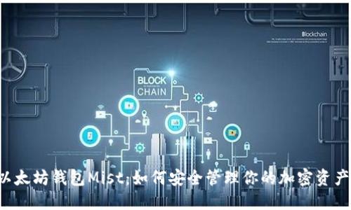 以太坊钱包Mist：如何安全管理你的加密资产？