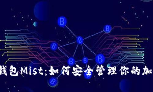 以太坊钱包Mist：如何安全管理你的加密资产？