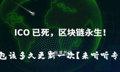 比特币钱包该多久更新一次？来听听专家怎么说！