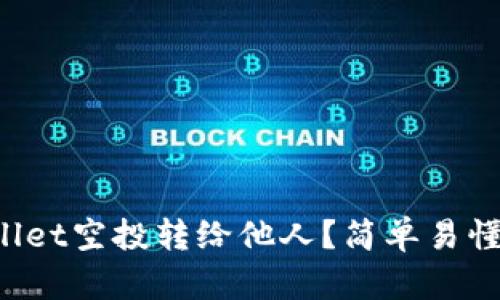 如何将tpWallet空投转给他人？简单易懂的步骤解析！