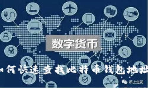 如何快速查找比特币钱包地址？