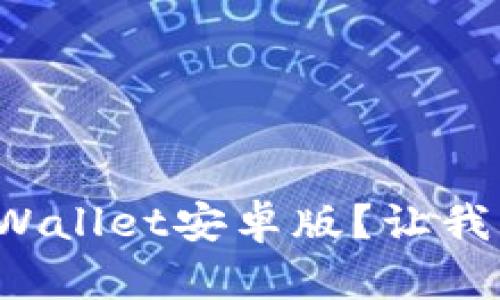 如何快速下载tpWallet安卓版？让我们一步一步教你！