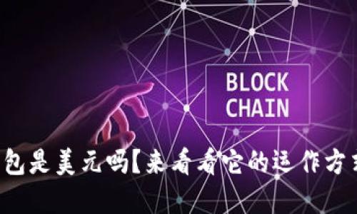 TP数字钱包是美元吗？来看看它的运作方式和特点！