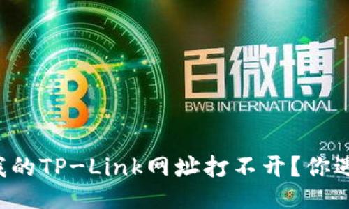 为什么我的TP-Link网址打不开？你遇到过吗？
