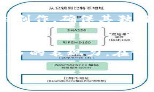   如何选择最吸引眼球的TPWallet代币头像？ / 
 guanjianci TPWallet, 代币头像, 加密货币, 设计技巧 /guanjianci 

引言
在加密货币的世界中，代币头像（Token Avatar）不仅是身份的象征，更是视觉吸引力的重要元素。无论是投资者、社区成员，还是开发者，都会被代币头像所吸引。在TPWallet（最受欢迎的数字钱包之一）中，怎样选择一个最吸引眼球的代币头像呢？今天，我们将逐步探讨这一话题，帮助你找到设计的灵感，打造出色的代币头像！

理解代币头像的重要性
代币头像不仅仅是一个图标，它承载着代币的品牌形象、价值理念以及社区文化。一个出色的代币头像可以帮助用户快速识别品牌，同时增加代币在市场中的曝光度。这种视觉识别在用户选择投资标的时，能够直接影响他们的决策过程。

尤其是在众多代币和项目拼抢用户注意力的背景下，一个独特且吸引人的头像就显得尤为重要。头像代表的是项目的寓意、愿景和可能性，让人过目不忘！

代币头像设计的方法和技巧
选择一个适合TPWallet的代币头像，不妨从以下几个方面入手：

h41. /h4
头像设计应保持简洁，确保用户在快速浏览时能够立即识别。过于复杂的细节可能会让人难以记住，也难以在小尺寸下显示。考虑使用简单的几何形状和少量的颜色，以突出代币的属性和特点。

h42. 颜色的选择/h4
颜色在设计中起着关键的作用。不同的颜色能够传达不同的情感和意义。例如，蓝色通常代表信任与稳重，绿色与繁荣和增长有关，而红色则常常给人以激情和动力的感觉。根据代币的特性、价值和目标受众选择合适的颜色组合，能够增强头像的吸引力。

h43. 文化关联性/h4
在全球化的背景下，文化因素在头像设计中不可忽视。某个标志在一个文化中可能有积极的意义，而在另一种文化中却可能引起误解。因此，调研目标用户群体的文化背景和习俗，有助于设计出受欢迎的代币头像。

h44. 体现项目核心理念/h4
代币头像应当能够反映项目的核心理念和使命。例如，如果你的项目是为了推动环保事业，设计中可以融入自然元素；而科技感十足的头像则能够吸引科技爱好者。头像不仅是视觉展示，更是传达项目价值的载体。

h45. 设计工具的选择/h4
现如今，许多在线工具和软件可以帮助你在设计代币头像时提供灵感和便利。例如，Adobe Illustrator、Canva、Figma等。选择适合自己的工具，运用它们的模板和资源，可以让设计过程变得更加轻松高效。

代币头像的趋势
随着加密货币市场的不断发展，代币头像的设计趋势也在不断变化。近年来，较为流行的趋势包括扁平化设计、极简风格、3D效果与动画头像等。扁平化设计让代币头像更加现代、简洁，而3D效果则为头像增加了立体感和层次感。选择适合自己项目的设计风格，能够让你的代币头像脱颖而出。

代币头像的测试与反馈
在设计完代币头像后，不妨进行用户测试。邀请一些潜在用户或项目的核心成员，收集他们对头像的反馈。了解不同人群对头像的看法，有助于进一步设计，使之更符合用户的期望和需求。

常见问题解答

h4问题1：代币头像可以使用哪些设计元素？/h4
代币头像可以使用多种设计元素，包括标志、图形、文字以及图案等。常见的设计元素包括象征性的图像，如动物、植物、符号等，文字部分则可以包含代币的名称首字母或核心理念的简短表述。在选择设计元素时，建议保持与项目的品牌形象一致，避免混淆用户的认知。

h4问题2：我可以在代币头像中使用已有的商标吗？/h4
通常情况下，不建议在自己的代币头像中直接使用已有的商标或版权保护的元素。使用这些元素可能会导致版权纠纷和法律责任。设计代币头像时，应独立制作，确保其独特性和原创性。同时，如果需要在头像中参考其他品牌，最好提前征得对方的许可，以避免潜在的法律问题。

总结
选择一个吸引眼球的TPWallet代币头像不仅关乎设计技巧，更是品牌形象和项目理念的体现。的设计、合理的颜色搭配和文化关联性都可以为头像注入更多的表现力。在设计过程中，不妨进行多次测试与反馈收集，从而确保最终的头像能够引起用户的共鸣，使其成为市场中的亮丽风景线。

随着市场的变化，代币头像的设计也要不断更新与迭代。希望今天分享的设计策略和建议，能为您带来灵感，让您的代币项目更加出色！