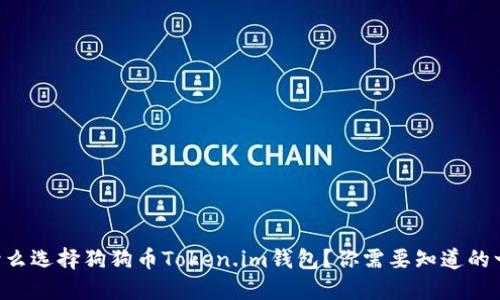 为什么选择狗狗币Token.im钱包？你需要知道的一切！