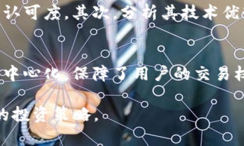   “你听说过DRACO虚拟币吗？这可能会改变你的投资策略！” / 

 guanjianci 虚拟币, DRACO, 投资, 区块链 /guanjianci 

什么是DRACO虚拟币？
DRACO虚拟币，近年来在加密货币市场上逐渐崭露头角。它不仅仅是一种数字货币，更是基于区块链技术的一个多功能平台。DRACO由一群激情四溢的开发者和区块链爱好者创建，目标是为用户提供一个更安全、更高效的交易环境。

DRACO的设计灵感来自于现代社会需要的透明度与安全性。在传统的金融体系中，交易过程常常不够透明，导致了用户的信任度下降。而DRACO通过区块链技术，实现了去中心化交易，确保所有交易记录都是公开且不可篡改的，这使得用户能够更放心地进行投资。

DRACO的技术基础
DRACO的技术基础建立在一种先进的区块链架构上。与许多传统的虚拟货币相比，DRACO采用了更快的交易确认时间和更高的交易处理能力。其网络可以支持数以千计的并发交易，确保交易的快速性和有效性。这个特性极大地提高了用户的交易体验，使得DRACO在各大虚拟货币中脱颖而出。

此外，DRACO还引入了智能合约技术。智能合约是一种自执行的合约，其中协议的条款直接写入代码。这种技术可以帮助用户在没有中介的情况下，直接完成交易，减少交易成本，同时也降低了由于人为疏忽或欺诈带来的风险。

DRACO的实际应用场景
DRACO不仅仅是作为一种投资工具，它还有很多实际的应用场景。首先，DRACO可以用于在线支付，用户可以使用DRACO进行快速安全的在线购物，尤其是在一些国际电商平台上，DRACO的优势尤为明显。

此外，DRACO也可以在数字资产管理中发挥重要作用。投资者可以通过DRACO平台管理自己的数字资产，比如虚拟艺术品、游戏道具等。随着越来越多的资产数字化，DRACO的市场需求将持续增长。

为何选择DRACO进行投资？
选择DRACO作为投资首选，主要基于几个原因。首先，DRACO具有较强的市场潜力。尽管相较于比特币等老牌虚拟货币，DRACO的市场规模还不够庞大，但它的发展潜力不可小觑，尤其是在区块链技术日益成熟的今天。

其次，DRACO的团队背景非常扎实，他们不仅具有丰富的区块链开发经验，还有在金融行业中的成功经验。这让人对DRACO的未来充满信心，尤其是在团队的技术不断迭代与市场需求的推动下，DRACO很可能会在未来的市场中占据一席之地。

如何购买和交易DRACO虚拟币？
对于想要投资DRACO的用户来说，购买和交易是必须要了解的重要环节。现阶段，DRACO可以通过多个主流的虚拟货币交易平台进行购买。用户只需在这些平台上注册账户，并完成身份验证即可开始交易。

在购买DRACO之前，用户可以先对其市场走势进行分析，合理判断和选择购买时机。此外，用户在选择交易平台时，应尽量选择知名度高、安全性好的平台，以保障资金的安全。

DRACO投资的风险与对策
虽然DRACO具有较高的投资潜力，但投资也伴随着风险。首先，加密市场的波动性极大，DRACO的价格可能会因为市场情绪、政策变化等因素大幅波动。因此，投资者在入市前要有充分的心理准备，并制定风险控制策略。

其次，对于不那么熟悉加密货币市场的投资者来说，容易受到市场消息的误导。因此，建议投资者定期关注DRACO的官方公告以及市场动态，避免由于自身信息不对称而造成的损失。

DRACO的未来展望
随着区块链技术的日益成熟，DRACO虚拟币也在不断发展壮大。我们可以预见，未来DRACO将可能成为更多行业解决方案的重要组成部分，无论是在金融、医疗还是娱乐等领域，DRACO都有潜在的应用场景。

更重要的是，DRACO团队也在持续进行技术创新，推出更多实用的功能，提升用户的交易体验和参与感。这些都为DRACO的未来发展提供了强大的支持，投资者乐观展望DRACO的投资前景不无道理。

总结
DRACO虚拟币为投资者提供了一个全新的平台与机会。通过深入了解其技术基础、实际应用、投资策略以及未来展望，我们能够更好地把握这款虚拟币的投资机会。无论你是经验丰富的老手，还是刚刚入门的新手，DRACO都值得加入你的投资组合。

相关问题
1. 如何评估DRACO虚拟币的投资价值？
在评估DRACO虚拟币的投资价值时，投资者可以从以下几个方面入手：首先，关注其市场表现，包括价格走势、交易量等。这些数据可以反映出市场对DRACO的认可度。其次，分析其技术优势，例如区块链的性能、智能合约的应用等。此外，团队的背景与发展规划也是评估的重要依据，透明的团队信息和明确的发展目标往往意味着更高的可靠性。

2. DRACO相较于其他虚拟币有哪些特色？
DRACO相较于其他虚拟币，具备一些独特的特色。首先，DRACO的交易速度和效率非常高，使得用户在进行频繁交易时不会受到延迟影响。其次，其平台强调去中心化，保障了用户的交易权限与安全。此外，DRACO还聚焦于实际应用的开发，如在线支付、数字资产管理等，这让它在众多虚拟币中显得更加贴近用户需求。

总之，DRACO虚拟币作为一个新兴的投资选择，为投资者提供了丰富的机会。在决定入手之前，建议投资者仔细研究市场，与时俱进，谨慎选择，不断调整自己的投资策略。