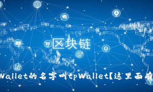 为什么tpWallet的名字叫tpWallet？这里面有什么故事？