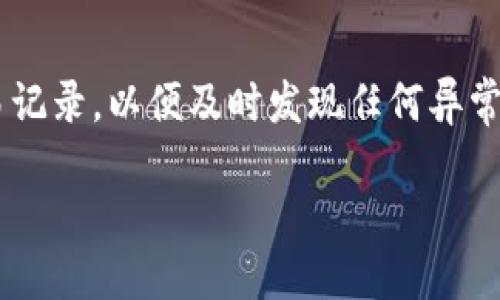 ubicenti使用狐狸钱包管理以太坊的技巧与推荐/ubicenti  
以太坊, 狐狸钱包, 加密货币, 钱包安全/guanjianci  

欢迎来到以太坊的世界  
在这个数字加密货币飞速发展的时代，以太坊作为一个智能合约平台正逐渐从众多的山寨币中脱颖而出，吸引了越来越多的人们参与其中。而狐狸钱包（MetaMask）作为以太坊生态系统中最受欢迎的数字钱包之一，为用户提供了无缝的加密货币管理体验。然而，很多新手在使用狐狸钱包时可能会感到迷茫，不知道如何正确有效地管理他们的以太坊资产。本文将深入探索狐狸钱包的使用技巧与推荐，帮助你轻松掌握这个强大的工具。  

什么是狐狸钱包？  
狐狸钱包是一个基于浏览器的以太坊钱包，可以作为Chrome、Firefox、Brave等浏览器的扩展程序。它不仅支持以太坊的存储和交易，还能够与以太坊网络上的去中心化应用（DApp）进行互动。因此，无论你是想要进行简单的交易，还是想要参与复杂的DeFi（去中心化金融）项目，狐狸钱包都是你的得力助手。  

狐狸钱包的安装与设置  
安装狐狸钱包相对简单。只需在你的浏览器中访问狐狸钱包的官方网站，下载并安装扩展，接着按照步骤创建一个新钱包。你需要设置一个强密码，并备份好助记词，这样才能在需要时恢复你的钱包。记住，永远不要将助记词泄露给他人，也不要将其保存在网络上，确保钱包的安全。  

使用狐狸钱包的基本功能  
一旦安装完成，你就可以开始进行各种操作。首先，添加资金到你的钱包中。在狐狸钱包中，你可以通过多种方式进行充值，包括直接购买以太坊或将其他交易所中的资产转账到你的钱包地址。  
其次，狐狸钱包提供了一个用户友好的界面，让你能够方便地进行资产管理。你可以随时查看钱包余额、交易历史，甚至通过DApp直接进行交易和参与投资。此外，狐狸钱包还支持查看和管理以太坊的代币，如果你有ERC-20代币，狐狸钱包能帮助你一目了然。  

狐狸钱包的安全性  
安全性是任何数字钱包最重要的特征之一。在使用狐狸钱包时，确保启用二步验证功能，定期更改密码并保持浏览器及钱包的更新。这些都是提高你钱包安全性的重要步骤。同时，尽量避免在公共Wi-Fi网络下进行任何钱包操作，以减少风险。  

如何使用狐狸钱包与DApp互动  
狐狸钱包的强大之处在于它与去中心化应用的无缝集成。当你访问任何支持以太坊的DApp时，钱包会自动弹出连接请求，你只需点击确认，便能直接开始操作。这让你能够轻松地参与DeFi项目、游戏和NFT市场等。  

国内外狐狸钱包用户的真实体验  
很多用户在使用狐狸钱包的过程中都分享了他们的体验。在国内，很多用户反映狐狸钱包的界面友好，易于上手，尤其是对于初学者。但也有一些用户提到在网络延迟较高的情况下，钱包的加载速度会受到影响。在国外，用户对于狐狸钱包与各类DApp良好的兼容性表示赞赏，认为它极大地方便了他们进行资产投资与交易。  

狐狸钱包常见问题  
在使用狐狸钱包时，用户可能会遇到一些常见问题，比如如何恢复钱包或如何处理交易失败。对于这些问题，首先，若忘记密码或需要恢复钱包，可以使用助记词进行恢复。如果交易失败，用户通常可以查看交易状态，并根据其显示的原因进行处理。这样能够帮助用户快速解决问题，避免大的损失。  

总结与建议  
狐狸钱包无疑是管理以太坊资产的好帮手。通过掌握各种技巧与使用方法，我们能够在这个崭新的数字货币世界中更加自信地遨游。但最重要的是，无论是未来的投资还是交易，都要保持警惕和谨慎的态度，不断学习和成长。

相关问题探讨

问题一：狐狸钱包可以存储哪些类型的资产？  
许多新手在开始使用狐狸钱包时，可能会对其支持哪些类型的资产感到好奇。狐狸钱包不仅支持以太坊（ETH），还兼容许多基于以太坊的代币，包括ERC-20和ERC-721等。ERC-20是以太坊标准代币的协议，许多主流的代币，如USDT、LINK等，都是在这个标准下发行的。而ERC-721则是用于非同质化代币（NFT）。因此，用户在狐狸钱包中可以存储多种加密资产和数字艺术品。  

问题二：我如何确保我的狐狸钱包安全？  
安全是每个加密资产用户都需重视的问题。在使用狐狸钱包时，首先，创建一个强密码，并定期更改。此外，务必备份助记词并将其安全存储，不要分享给他人。同时，启用二步验证功能，并定期检查钱包的交易记录，以便及时发现任何异常活动。在交易时，确保在正规的网站上进行操作，谨慎与不明链接和网站进行交互，以最大限度降低风险。  

总的来说，狐狸钱包为以太坊的用户提供了一个安全、高效的管理平台。通过学习和实践，你将能充分利用这个工具，在加密货币的世界中开辟自己的道路。