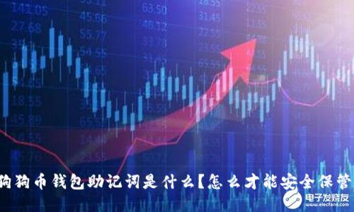 “狗狗币钱包助记词是什么？怎么才能安全保管？”