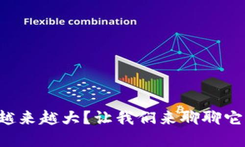 比特币全节点钱包越来越大？让我们来聊聊它的增长原因与影响！