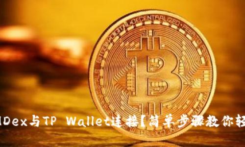 如何将MDex与TP Wallet连接？简单步骤教你轻松操作！