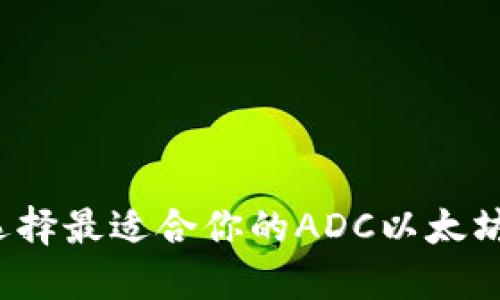 如何选择最适合你的ADC以太坊钱包？