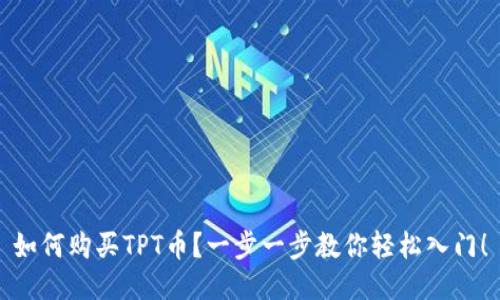 如何购买TPT币？一步一步教你轻松入门！