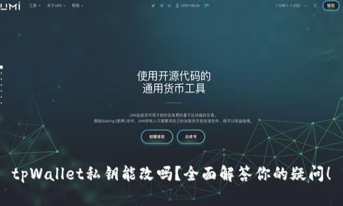 tpWallet私钥能改吗？全面解答你的疑问！