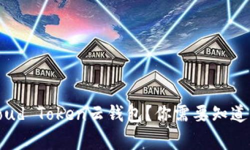 什么是Cloud Token云钱包？你需要知道的五件事！