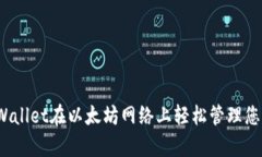 如何使用tpWallet在以太坊网