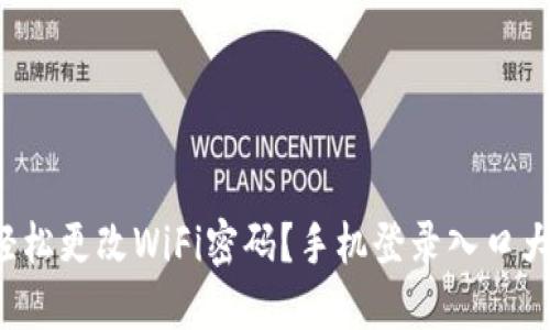 如何轻松更改WiFi密码？手机登录入口大揭秘！