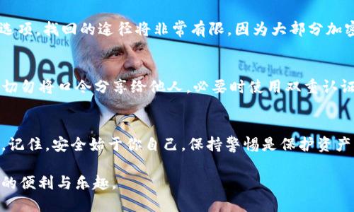 jiaotitpWallet怎么做口令？让我们一步步来搞定！/jiaoti  
tpWallet, 口令设置, 加密钱包, 用户指南/guanjianci  

一、什么是tpWallet？  
在数字货币迅猛发展的今天，越来越多的人选择使用加密钱包来管理他们的资产。tpWallet作为一种热门的加密钱包，因其便捷性和安全性备受青睐。tpWallet不仅可以存储多种数字资产，还能进行交易、转账等操作，极大地方便了用户的日常使用。  

二、为什么需要口令？  
在使用tpWallet时，设置口令是保护资产安全的重要措施之一。口令可以有效防止未授权的访问，确保只有你可以操作你的钱包。随意分享或简单设置口令都可能导致资产被盗。因此，学习如何妥善设置口令至关重要。  

三、tpWallet的口令设置步骤  
设置tpWallet的口令过程简单明了，下面让我们逐步介绍如何进行设置。  

h4步骤一：下载安装tpWallet/h4  
首先需要确保你已经下载并安装了tpWallet。可以在官方网站或各大应用商店找到相应的版本。一旦安装成功，就可以打开应用进行下一步设置。  

h4步骤二：创建新钱包或导入现有钱包/h4  
打开tpWallet后，你将看到创建新钱包和导入现有钱包的选项。如果你是首次使用，可以选择创建新钱包。在这个过程中，系统会要求你设置口令，确保密码复杂且不易被猜测。对于已经有钱包的用户，可以选择导入钱包，系统将会要求你提供私钥或种子短语。  

h4步骤三：设置口令/h4  
在创建新钱包的过程中，系统会提示你设置口令。你可以选择一个包含字母、数字以及特殊字符的组合，提升安全性。例如，使用“tpW@llet123”这样的组合，而不是简单的“123456”。切记，口令越复杂，越能提高账户安全性。  

h4步骤四：确认口令并保存安全信息/h4  
输入口令后，系统一般会要求你再次确认。确认无误后，确保妥善记录口令，避免遗忘。建议将口令保存在安全的地方，或者使用密码管理器来管理口令信息。  

h4步骤五：完成设置/h4  
完成口令设置后，你将成功创建你的tpWallet账户。此时可以开始进行数字资产的管理、转移和交易。记得在每次访问钱包时输入口令，保持安全。  

四、关于口令的常见问题  
在设置tpWallet口令的过程中，用户往往会遇到一些疑问。以下是两个常见的问题及其详细解答：  

h4问题一：如果我忘记了tpWallet的口令该怎么办？/h4  
忘记口令是许多用户常见的问题。首先，如果你设置了恢复选项，比如通过手机验证码或邮箱找回功能，可以尝试使用这些选项进行找回。如果没有设置相关选项，找回的途径将非常有限。因为大部分加密钱包强调去中心化和用户隐私，忘记口令通常意味着无法重新获得账户访问权限。最好的解决办法是增强日常管理，记得定期备份你的钱包信息和口令。  

h4问题二：如何确保我的口令安全？/h4  
为了保障口令的安全性，有几个小窍门可以参考。首先，避免在公开场合或不安全的网络环境下输入口令。其次，定期更换口令，确保口令不被长期使用。第三，切勿将口令分享给他人，必要时使用双重认证机制进一步提升安全性。最后，考虑使用密码管理工具，帮助你安全管理多个口令信息。  

五、总结  
设置tpWallet口令是保护你数字资产的重要步骤。通过遵循上述步骤，你可以轻松完成口令的设置。同时，了解口令的安全管理技巧，将使你的资产更为安全。记住，安全始于你自己，保持警惕是保护资产的最佳策略。希望本文能帮助你在使用tpWallet时更加顺利有效。  

随着加密货币的普及，保护个人数字资产的意识也愈发重要。通过合理设置口令，定期更新安全措施，相信你能很好地管理你的tpWallet，享受数字货币带来的便利与乐趣。