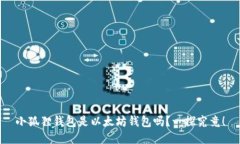 小狐狸钱包是以太坊钱包