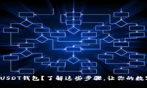 如何快速生成USDT钱包？了解这些步骤，让你的数字资产更安全！