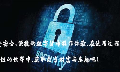 狗狗币如何在tpWallet中提取？来看看吧！

狗狗币, tpWallet, 提取, 加密货币/guanjianci

引言
伴随着加密货币的崛起，越来越多的人开始探索各种数字货币的投资与使用方式。其中，狗狗币（Dogecoin）以其幽默的起源和社区的支持，迅速成为了全球关注的焦点。而tpWallet作为一款功能强大的数字货币钱包，自然也吸引了许多用户前来进行狗狗币的存储和提取。但很多人会问：“狗狗币能提到tpWallet吗？”今天，我们就来深入探讨这个话题。

什么是狗狗币？
狗狗币是一种基于区块链的加密货币，最初是为了嘲讽比特币的价格波动而创建的。然而，随着社区的扩大，狗狗币逐渐变成了一种广受欢迎的交易币种，也被广泛用于小额交易、打赏和慈善活动。狗狗币的标志是一只可爱的柯基犬，这使得它在社交网络上获得了极大的曝光率。

tpWallet是什么？
tpWallet是一款多功能的数字货币钱包，支持多种主流加密货币的存储和管理，包括比特币、以太坊、狗狗币等。它的用户界面友好，操作简单，非常适合新手使用。而对于资深用户，tpWallet也提供了丰富的功能，比如去中心化交易、资产管理等。tpWallet的安全性和易用性，使其成为许多人加密货币管理的首选。

狗狗币能否提到tpWallet？
答案是肯定的！用户可以将狗狗币提取到tpWallet中进行存储和管理。这一过程简单明了，只需遵循几个步骤即可完成。在接下来的内容中，我们将详细介绍如何实现这一操作。

提取狗狗币到tpWallet的步骤
h4步骤一：下载并安装tpWallet/h4
首先，你需要在手机应用商店或官网上下载并安装tpWallet。确保你下载的是官方版本，以确保软件的安全性。

h4步骤二：创建钱包/h4
安装完成后，打开应用，根据提示创建一个新的钱包。完成设置后，务必妥善保管你的助记词，这是恢复钱包的重要凭证。

h4步骤三：获取狗狗币地址/h4
在tpWallet中，找到狗狗币的选项，生成一个狗狗币地址。该地址实际上是一串字母和数字，代表你在该钱包中的狗狗币账户。

h4步骤四：从交易所提取狗狗币/h4
如果你已经在交易所购买了狗狗币，登录你的交易所账户，并找到“提取”或“发送”选项。在输入提取地址时，把刚才获得的tpWallet狗狗币地址粘贴到相应的位置，并确认提取数量。

h4步骤五：确认并完成提取/h4
在确认所有信息无误后，提交提取请求。通常，交易所会发送一封确认邮件到你的注册邮箱，你需点击链接确认提取。完成后，稍等片刻，狗狗币就会到账tpWallet中。

提取过程中的注意事项
在提取狗狗币的过程中，有几个注意事项需要提醒用户：
ul
listrong地址核对：/strong务必仔细核对钱包地址，任何输入错误都可能导致资产丢失。/li
listrong提取费用：/strong不同交易所对提取狗狗币可能会收取不等的手续费，务必在提取前查看相关条款。/li
listrong网络确认：/strong提取后，狗狗币到账时间取决于区块链网络的确认速度，通常在几分钟到数小时之间。/li
/ul

可能会遇到的问题
在提取狗狗币的过程中，用户可能面临几个问题，我们将在此一一解析。

h4问题一：我提取的狗狗币为什么没有到账？/h4
有时候，用户可能会在提取狗狗币后发现资金没有及时到账，这可能有几个原因：
ul
listrong网络拥堵：/strong如果区块链网络在高峰期拥堵，交易确认时间会延长，导致资金到账延迟。/li
listrong手续费不足：/strong如果在提取时设置的手续费过低，可能会导致交易长期处于待确认状态。/li
listrong地址错误：/strong如果用户未仔细检查提取地址，导致资金转向错误地址，便无法恢复。/li
/ul
遇到这种情况时，用户可以登录交易所查看提取记录，确认交易状态，并联系交易所客服进行查询。

h4问题二：如何保障我的tpWallet资金安全？/h4
资金安全是每个加密货币用户最关心的问题，以下是一些保障tpWallet安全性的方法：
ul
listrong使用强密码：/strong为你的tpWallet设置一个复杂而独特的密码，避免使用简单的信息。建议包括字母、数字和特殊字符。/li
listrong启用双重认证：/strong如果tpWallet支持双重认证，不妨开启该功能，从而增加账户安全性。/li
listrong定期备份：/strong定期将钱包助记词和私钥进行备份，保存在安全的地方，防止遗失。/li
/ul
保持警惕，定期更新软件，关注安全动态，能最大限度地保护你的数字货币资产。

总结
总结来说，狗狗币可以顺利提取到tpWallet中，让用户实现更加便利的狗狗币管理。通过简单的步骤，用户就能将狗狗币从交易所提取到自己钱包中，享受安全、便捷的数字货币操作体验。在使用过程中，保持警惕，保障资金安全，为自己的加密货币旅程增添一份保障。

无论你是初次接触加密货币的新手，还是有经验的投资者，都不妨尝试使用tpWallet来管理你的狗狗币。希望本篇文章对你有所帮助，让我们一起在区块链的世界中，获取更多财富与乐趣吧！