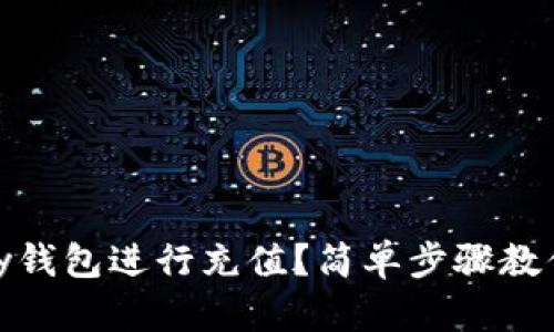 怎么用upay钱包进行充值？简单步骤教你轻松搞定！