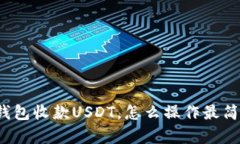冷钱包收款USDT，怎么操作