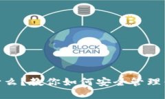 USDT钱包是什么？教你如何