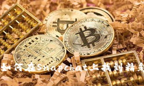 ziaoti如何在Snapchat上找到精彩直播？