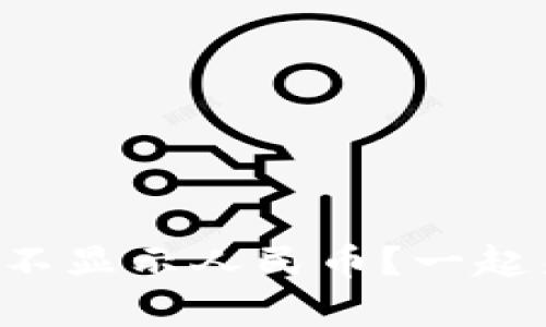 tpWallet资产怎么不显示人民币？一起来看看解决方法吧！