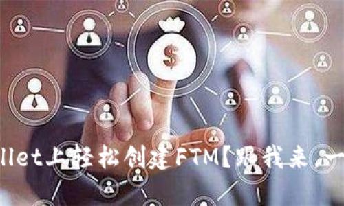 如何在tpWallet上轻松创建FTM？跟我来，一步一步搞定！