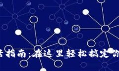 tpWallet激活指南：在这里轻