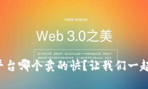 游戏交易平台哪个卖的快？让我们一起揭开秘密！