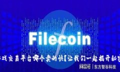 游戏交易平台哪个卖的快