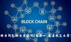 忘记了比特币钱包的交易