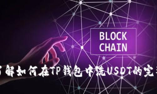 轻松了解如何在TP钱包中洗USDT的完整流程