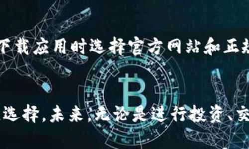   如何下载和使用tpWallet？简单步骤让你轻松上手！ / 
 guanjianci tpWallet, 下载教程, 数字钱包, 区块链技术 /guanjianci 

引言
在当今数字化时代，使用数字钱包来管理我们的资产变得愈发重要。tpWallet作为一款新兴的数字钱包应用，因其操作简便、安全性高，以及与多种区块链兼容的优点，吸引了越来越多的用户。在本教程中，我们将详细介绍如何下载和使用tpWallet，帮助你轻松上手，保护和管理你的数字资产。

tpWallet是什么？
tpWallet是一款基于区块链技术的数字钱包，它支持多种加密货币的存储、管理和交易。用户可以通过tpWallet进行虚拟货币的转账、接收，以及参与各种区块链项目，特别是一些新兴项目的投资。它具备友好的用户界面和高安全性，力求为用户提供无缝和愉快的使用体验。

第一步：下载tpWallet
下载tpWallet的过程非常简单。用户可以通过以下方式进行下载：
ul
    listrong官方网站下载：/strong最安全的下载方式是访问tpWallet的官方网站，确保你下载的是最新和安全的版本。只需点击“下载”按钮，并选择适合你设备的版本（如Android、iOS或桌面版）。/li
    listrong应用商店：/strong如果你使用的是智能手机，可以直接在Google Play Store或Apple App Store中搜索“tpWallet”，找到后点击“安装”即可。/li
/ul

第二步：安装tpWallet
一旦下载完成，接下来就是安装过程。根据你的设备类型，安装步骤可能会有所不同：
ul
    listrong在Android设备上：/strong打开下载的APK文件，系统会提示你进行安装。请务必在设置中允许安装来自未知来源的应用，以保证顺利完成安装。/li
    listrong在iOS设备上：/strong在App Store中下载后，点击“安装”按钮，系统会自动完成安装。/li
    listrong在桌面设备上：/strong双击下载的安装文件，按照提示进行安装，通常是“下一步”、“同意协议”等简单步骤完成后即可。/li
/ul

第三步：创建账户
安装完成后，打开tpWallet应用，你会看到一个欢迎界面。接下来，你需要创建一个新的账户。这个过程一般包括以下几步：
ul
    listrong设置密码：/strong为你的账户创建一个强密码，这将是保护你数字资产的第一道防线。务必确保密码的复杂性。/li
    listrong备份助记词：/strongtpWallet会为你生成一组助记词，这些词汇将帮助你在需要恢复账户时找回你的资产。记得安全地记录下来，不要与他人分享。/li
/ul

第四步：熟悉界面与功能
首次使用tpWallet时，可以花一些时间来熟悉其用户界面和各项功能。tpWallet通常在主界面上展示你的资产余额、交易记录和各类功能入口。你可以在应用首页找到以下功能：
ul
    listrong资产管理：/strong在这里，你可以查看自己持有的各种加密货币，方便进行管理。/li
    listrong交易功能：/strong用户可以通过该功能进行加密货币的购买、出售及转账操作。/li
    listrong行情查询：/strongtpWallet提供实时的市场行情，帮助用户掌握当前的价格走势，便于做出交易决策。/li
/ul

第五步：如何转账和接收数字资产
tpWallet不仅仅是一个存储工具，它还允许用户进行资产的转账和接收。下面是转账和接收数字资产的基本步骤：
ul
    listrong转账：/strong选择你想要转账的资产，输入接收方的地址和转账金额。确认无误后，点击“发送”即可完成转账。/li
    listrong接收：/strong在应用主界面选择“接收”选项，tpWallet将生成一个二维码及对应的地址。你只需将这个地址分享给其他用户，他们就可以将数字资产转入你的钱包中。/li
/ul

第六步：安全性和隐私保护
作为数字资产的管理工具，tpWallet在安全性和隐私保护上做得相当出色。以下是几点需要注意的安全措施：
ul
    listrong账户密码：/strong设置一个复杂的账户密码是防止他人未经授权访问你账户的第一步。/li
    listrong定期备份：/strong定期备份你的助记词和关键数据，以防数据丢失。/li
    listrong启用双重身份验证：/strong这可以进一步增加账户的安全层级，确保即使密码泄露，账户仍然受到保护。/li
/ul

第七步：深入探索tpWallet的额外功能
除了基本的转账和接收功能，tpWallet还提供一些额外的服务来增强用户体验：
ul
    listrong交易所功能：/strongtpWallet允许用户在钱包内进行交易，方便快捷，不必切换到其他平台。/li
    listrong多币种支持：/strongtpWallet支持多种主流加密货币，包括比特币、以太坊、瑞波币等，用户可以在一个钱包中管理不同的资产。/li
/ul

常见问题解答
h4问题1: 如果我丢失了助记词，该怎么办？/h4
助记词是你找回账户的唯一凭证，丢失后将无法找回账户及资产。因此，务必谨慎妥善保存助记词。建议用户将助记词写在纸上，存放在安全的地方，而不是仅仅保存在手机或计算机上。

h4问题2: tpWallet是否真的安全？/h4
tpWallet采用了多种安全措施来保障用户的资产安全，包括数据加密、双重身份验证等。然而，用户自身的安全意识同样重要。例如，不随意点击可疑链接，确保下载应用时选择官方网站和正规商店。用户的良好习惯是确保资金安全的重要一环。

总结
通过以上步骤，相信你已经掌握了如何下载和使用tpWallet的基础知识。这款钱包的多样性和友好的用户体验，无疑是找到合适数字资产管理工具的一个绝佳选择。未来，无论是进行投资、交易还是存储资产，tpWallet都能成为你有力的助手。而随着区块链技术的不断发展，掌握这些数字钱包的使用技巧，将为你在数字经济时代中打开一扇新窗口。